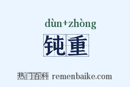 钝重是什么意思的图片